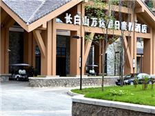 长白山万达假日度假酒店