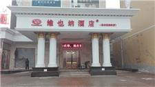 维也纳酒店（涿州高铁站店）