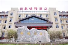 眉县太白山印象锦程酒店
