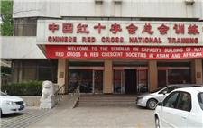 北京中国红十字会宾馆
