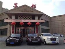 长春宴都酒店