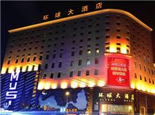 长春环球大酒店