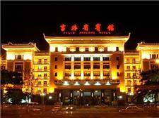 吉林省宾馆