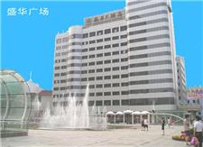 承德盛华大酒店