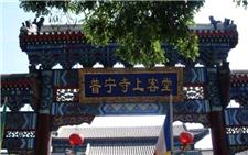 承德普宁寺上客堂大酒店