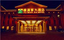承德福满家大酒店