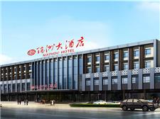 大同瑞洲大酒店