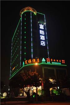 福州永延富临酒店