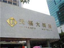 福州天福大酒店
