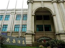 贵州武岳酒店