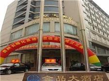 贵阳金品大酒店
