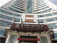 贵州民族大酒店