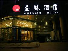 贵阳全林酒店