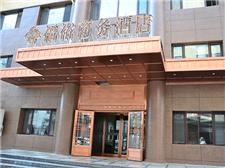 哈尔滨福裕商务酒店