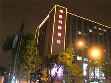 杭州瑞麒国际酒店