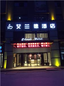 合肥艾兰德酒店