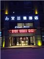 合肥艾兰德酒店