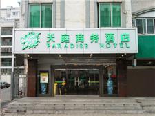 合肥天庭商务酒店（濉溪东路店）