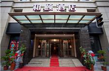合肥长江中路和颐酒店