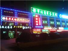 合肥都市旺角商务宾馆