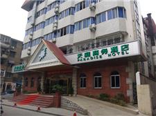 合肥天庭商务酒店（步行街店）