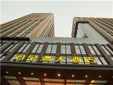 嘉兴泊金湾大酒店