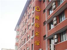 山东国防宾馆