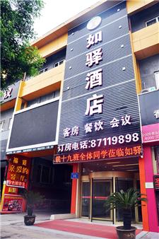 济南如驿酒店