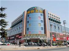 济南缤纷五洲大酒店