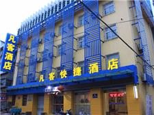 济南凡客酒店