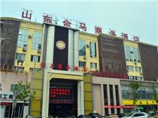 山东金马商务酒店