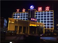 济南万金酒店