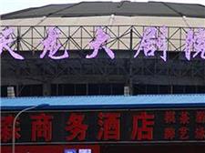 兰州天龙大剧院