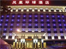 星程南京凤凰环球酒店