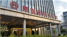 南湖名都大酒店