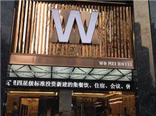 广西沃美酒店