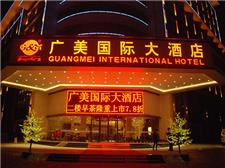 南宁广美国际大酒店
