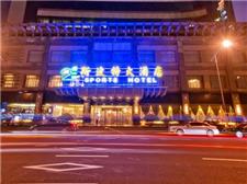 上海斯波特大酒店