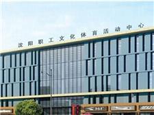 沈阳职工文体活动中心