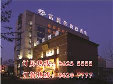 沈阳盛京富丽华商务酒店