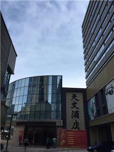 沈阳天文酒店
