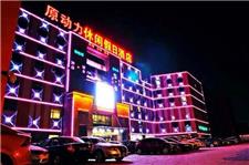 沈阳原动力休闲假日酒店