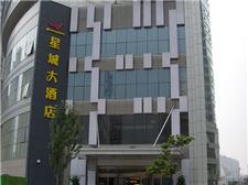 沈阳星城大酒店