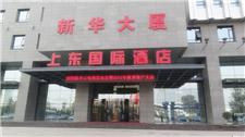 石家庄上东国际酒店