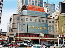 石家庄汇文大酒店