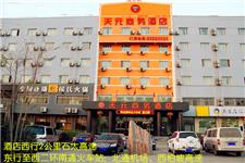 天元商务酒店（石家庄西王店）