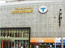 天元商务酒店（石家庄平安南大街店）