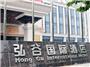 石家庄弘谷国际酒店