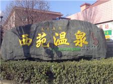 石家庄平山西苑温泉度假村