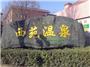 石家庄平山西苑温泉度假村